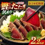 かつおのたたき 2.2kg