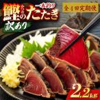 かつおのたたき 2.2kg
