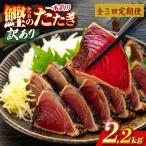 かつおのたたき 2.2kg