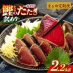 かつおのたたき 2.2kg