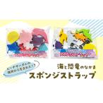 スポンジストラップ 海 魚 恐竜 海のなかま