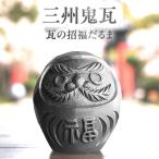 三州鬼瓦 瓦の招福だるま_05-515