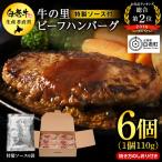 牛の里ビーフハンバーグ 110g×6個