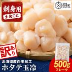 白老加工 ホタテ玉冷〈フレーク〉500g×1