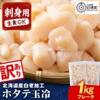白老加工 ホタテ玉冷〈フレーク〉500g×2