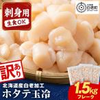 白老加工 ホタテ玉冷〈フレーク〉500g×3