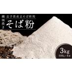 機械挽きそば粉 3kg