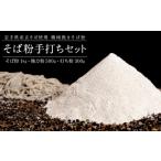 機械挽きそば粉手打ちセット 玄そば 強力粉