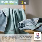 今治タオル biotone バスタオル 2枚