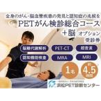 fu.... налог PET.. осмотр ./ обобщенный course +. опция .. талон 1 название минут ..PET. использование купонный билет здоровье диагностика билет человек dok Hamamatsu PET диагностика center.. префектура Shizuoka город Hamamatsu 