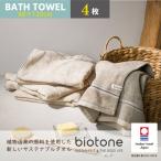 今治タオル biotone バスタオル 4枚