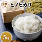 お米 新米 ヒノヒカリ 5kg
