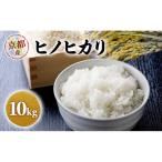 お米 ヒノヒカリ 10kg