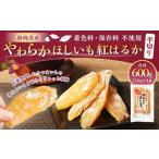 やわらかほしいも 紅はるか 平切り 4袋セット 150g×4袋