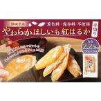 やわらかほしいも 紅はるか 平切り 15袋セット 150g×15袋