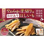 やわらかほしいも 平切り 3袋