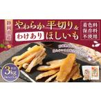 やわらかほしいも 平切り 10袋