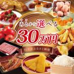 ★あとから ふるさと 寄附額:30万円分