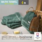 今治タオル biotone バスタオル 4枚