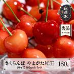 さくらんぼ やまがた紅王 180g