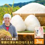 脊振石清水米 ひなたまる 3kg