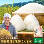 脊振石清水米 ひなたまる 5kg