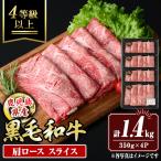 isa880 産黒毛和牛 肩ローススライス 計1.4kg