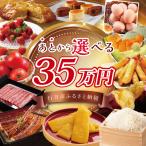 ★あとから ふるさと 寄附額:35万円分