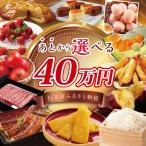 ★あとから ふるさと 寄附額:40万円分