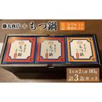藤丸商店の博多もつ鍋 缶詰3缶セット 醤油味2缶