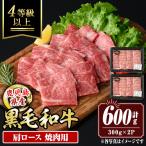 isa881 産黒毛和牛 肩ロース焼肉用 計600g