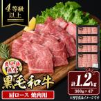isa882 産黒毛和牛 肩ロース焼肉用 計1.2kg