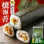 海苔 福岡有明のり わけあり 焼き海苔 全形10枚