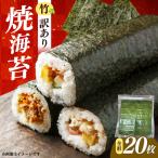 海苔 福岡有明のり わけあり 焼き海苔 全形20枚