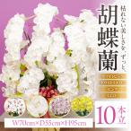 光触媒造花胡蝶蘭 10本立 ホワイトイエロー