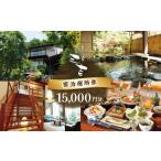宿泊補助券15,000円分 宿泊 温泉 温泉宿