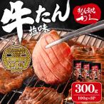 利久 牛たん 塩味 300g
