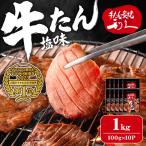 利久 牛たん 塩味 1kg