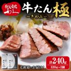 利久 牛たん 極 塩味 240g