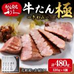 利久 牛たん 極 塩味 480g