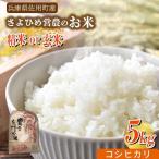 さよひめ営農のお米 5kg
