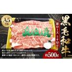 A5等級 黒毛和牛 肩ロースうす切り 約500g