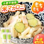 日吉の米マカロニ 120g×4袋