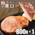 しっとり なめらか 肥前さくらポーク使用