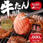 利久 牛たん 塩味 計600g