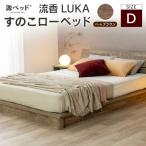 すのこローベッド 流香LUKA シングル