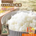 さよひめ営農のお米 15kg