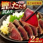 かつおのたたき 2.2kg
