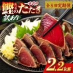 かつおのたたき 2.2kg