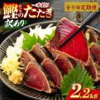 かつおのたたき 2.2kg